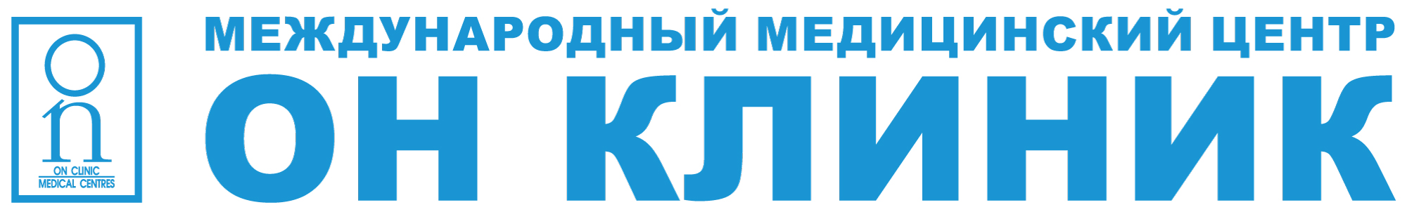 ОН КЛИНИК